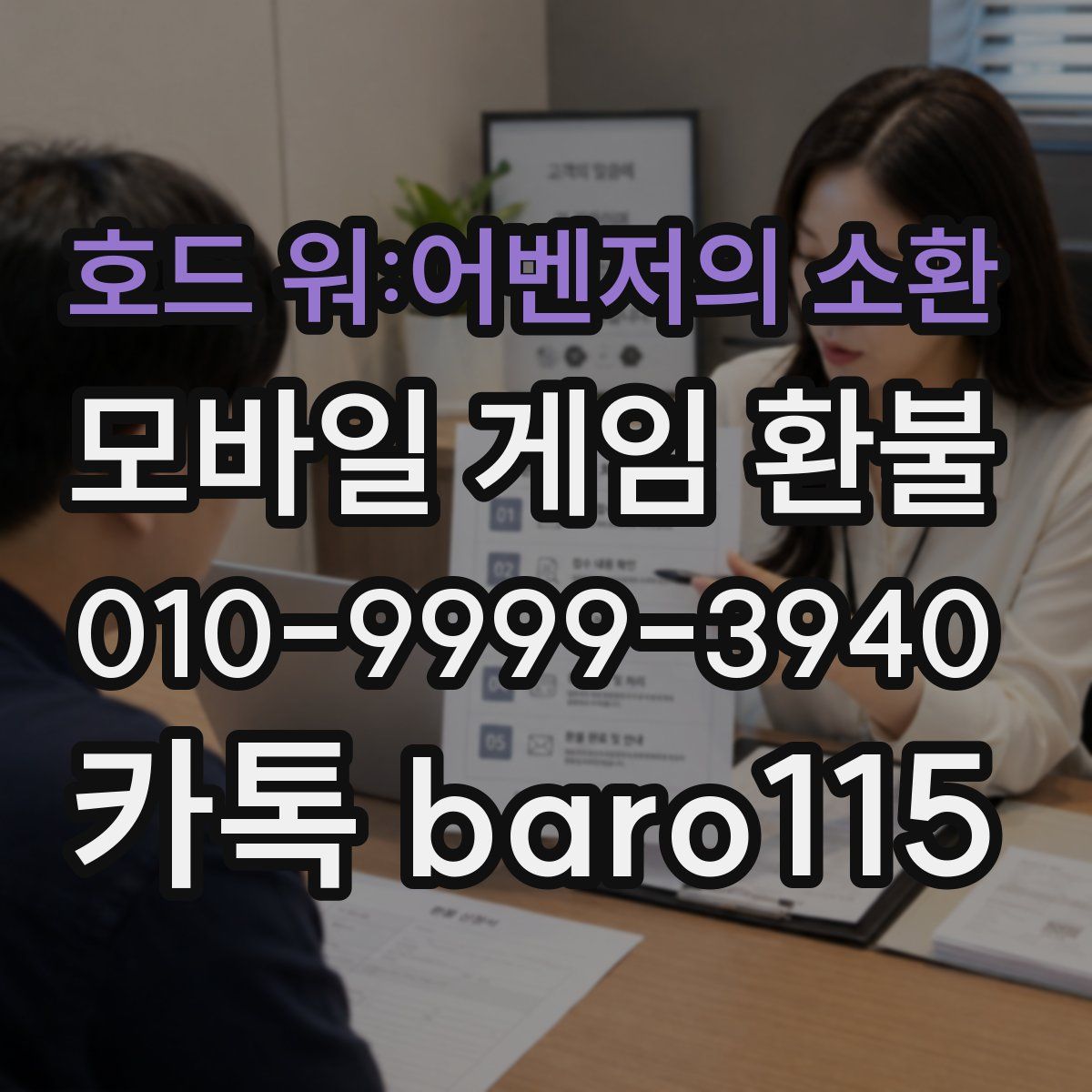 호드 워:어벤저의 소환 환불
