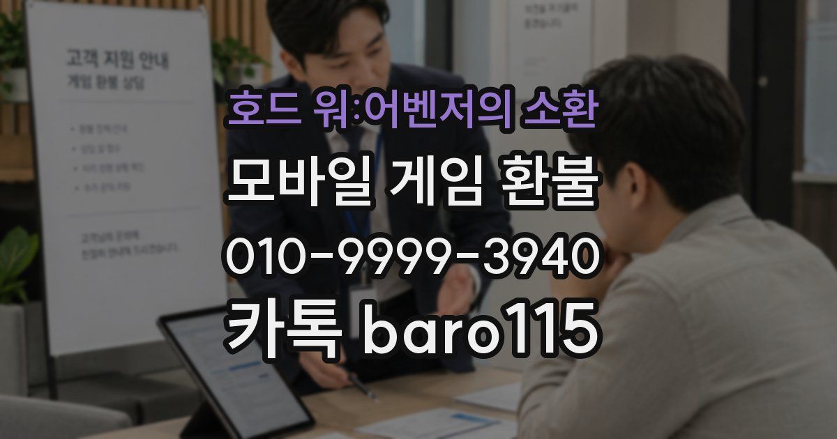 호드 워:어벤저의 소환 환불