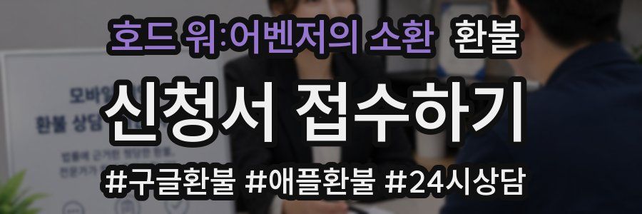 호드 워:어벤저의 소환 환불