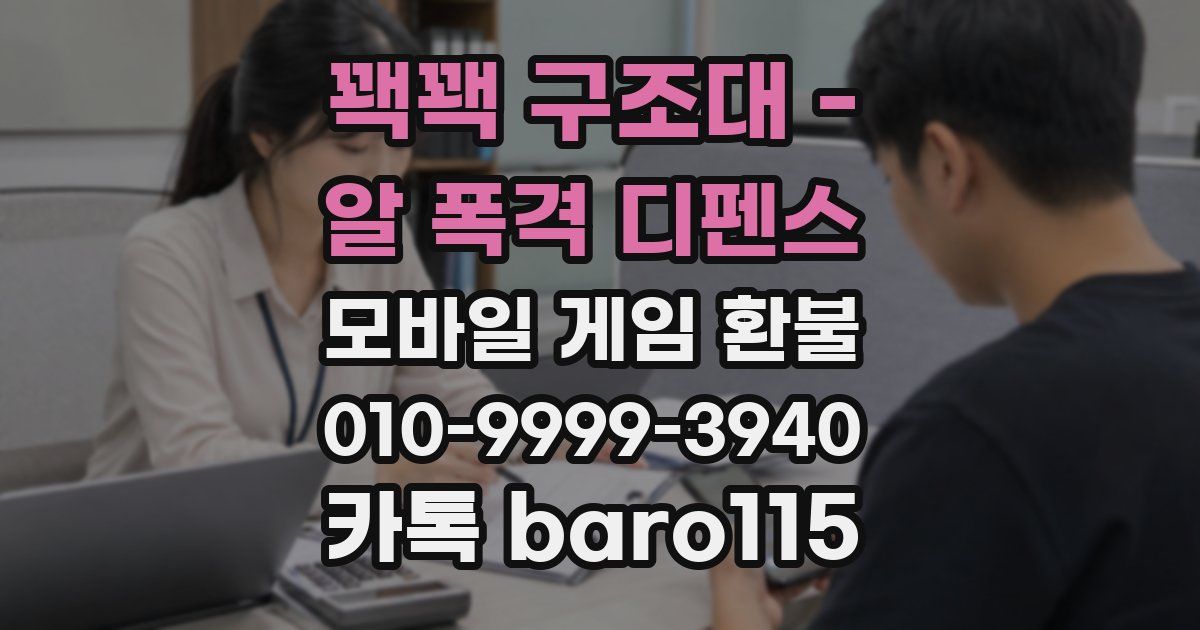 꽥꽥 구조대 - 알 폭격 디펜스 환불