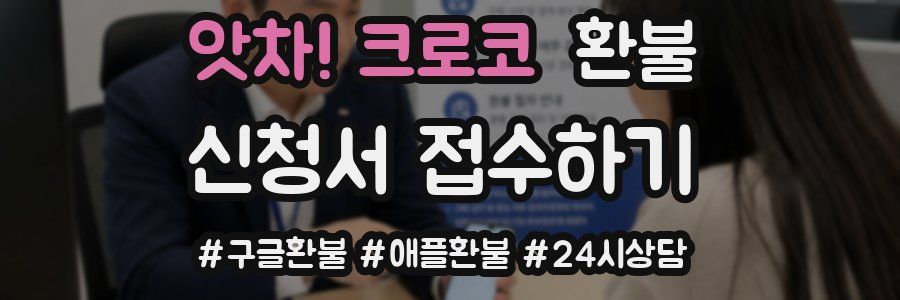 앗차! 크로코 환불