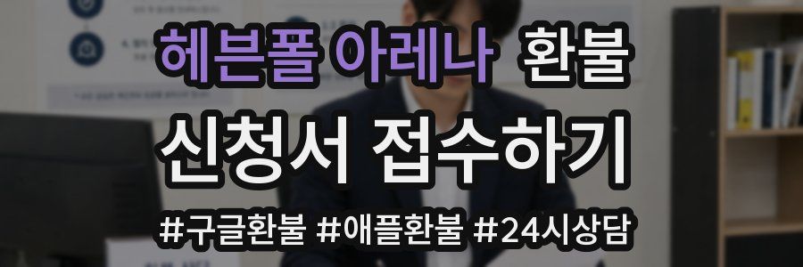 헤븐폴 아레나 환불