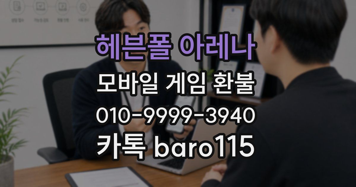 헤븐폴 아레나 환불
