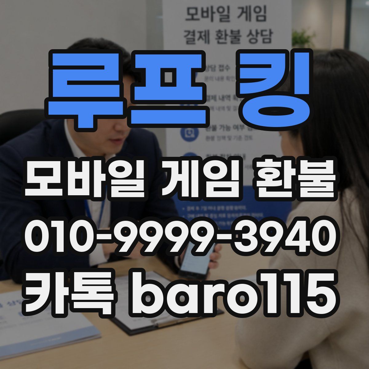 루프 킹 환불