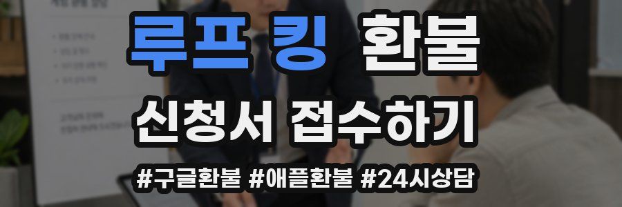 루프 킹 환불