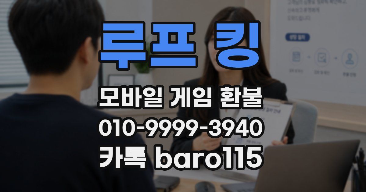 루프 킹 환불