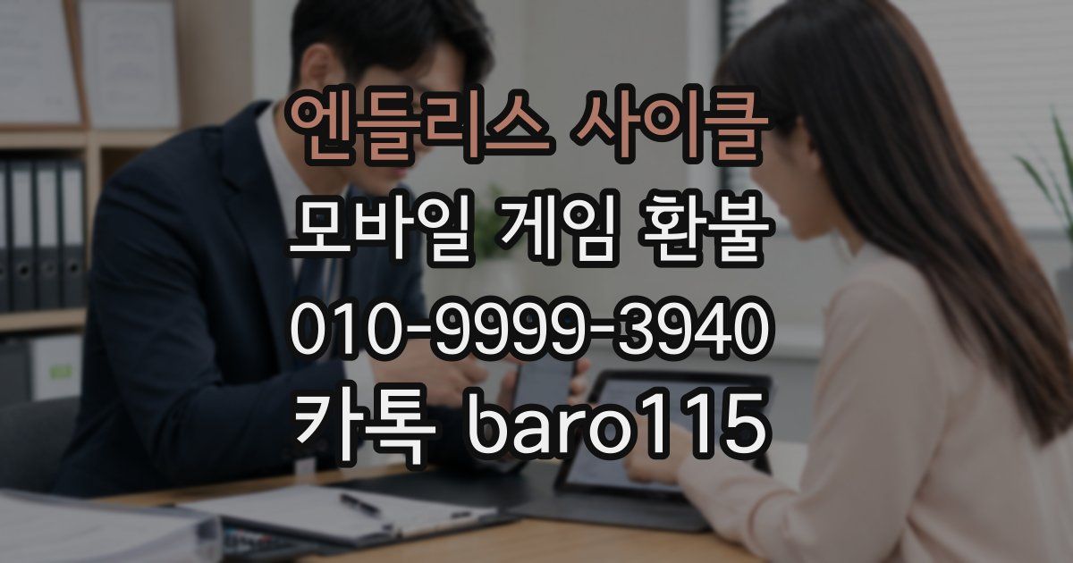 엔들리스 사이클 환불