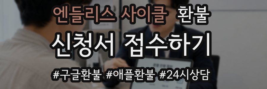 엔들리스 사이클 환불
