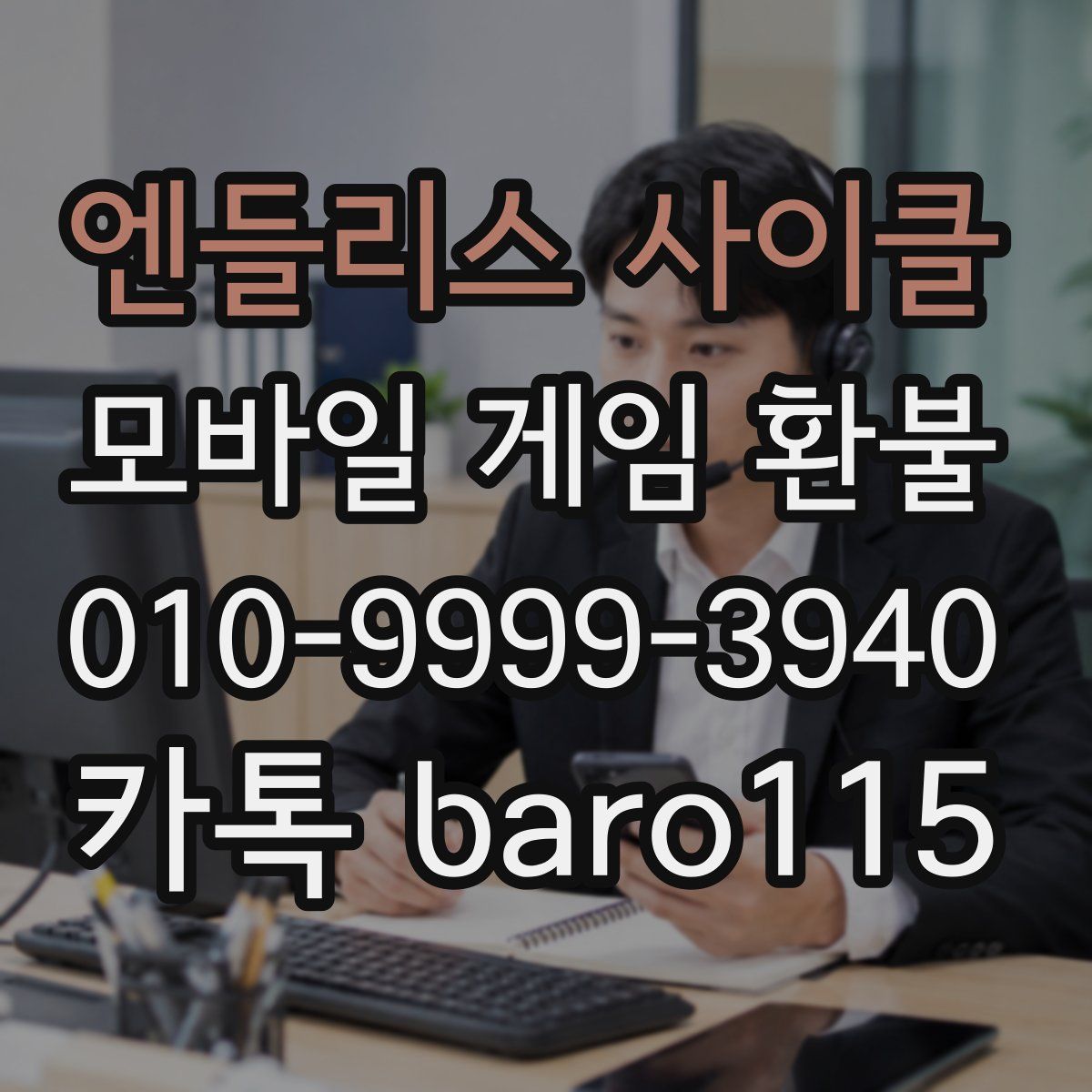 엔들리스 사이클 환불