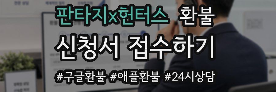 판타지x헌터스 환불