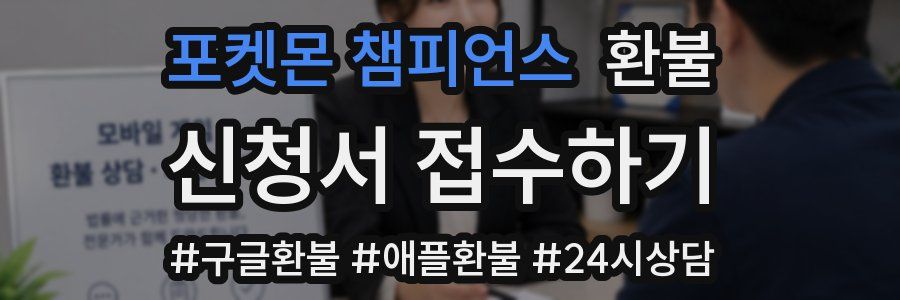 포켓몬 챔피언스 환불