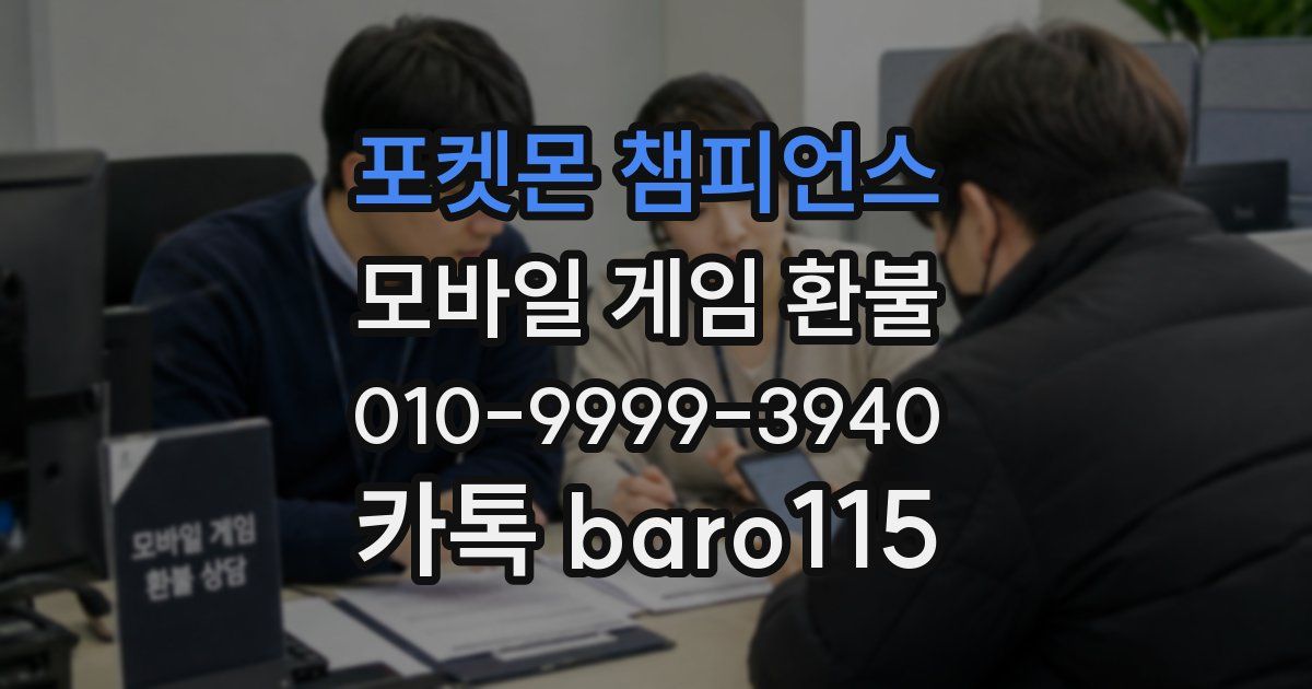 포켓몬 챔피언스 환불