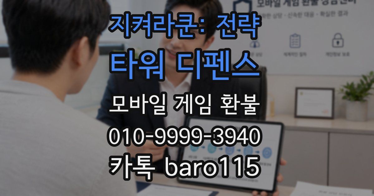 지켜라쿤: 전략 타워 디펜스 환불