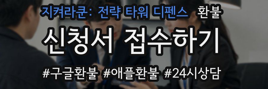 지켜라쿤: 전략 타워 디펜스 환불