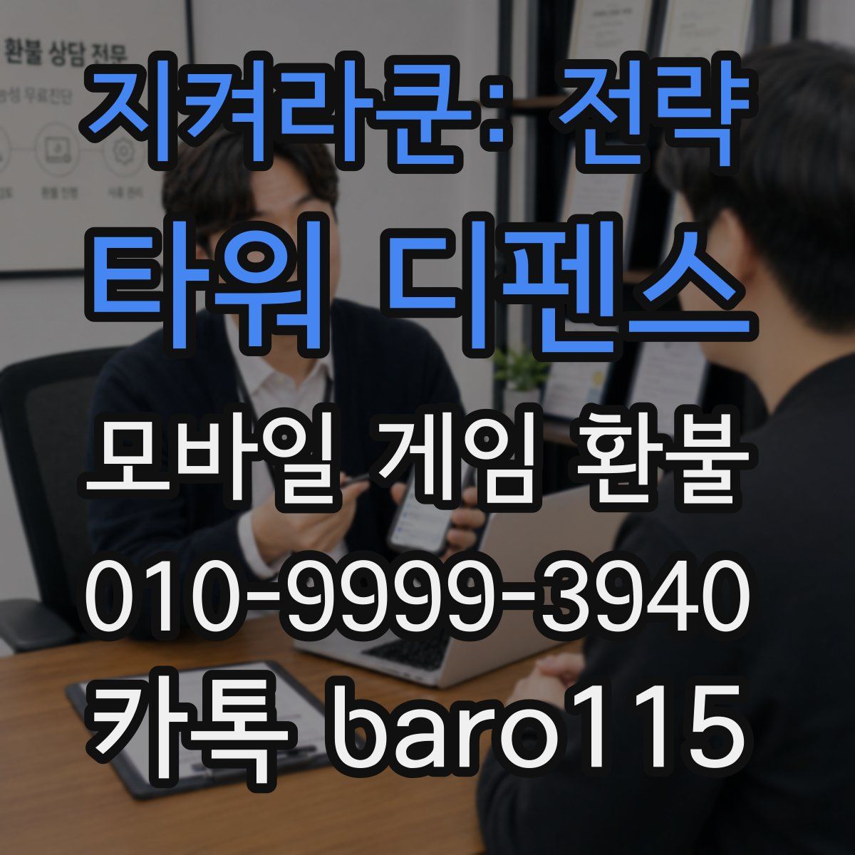 지켜라쿤: 전략 타워 디펜스 환불