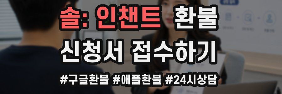 솔: 인챈트 환불