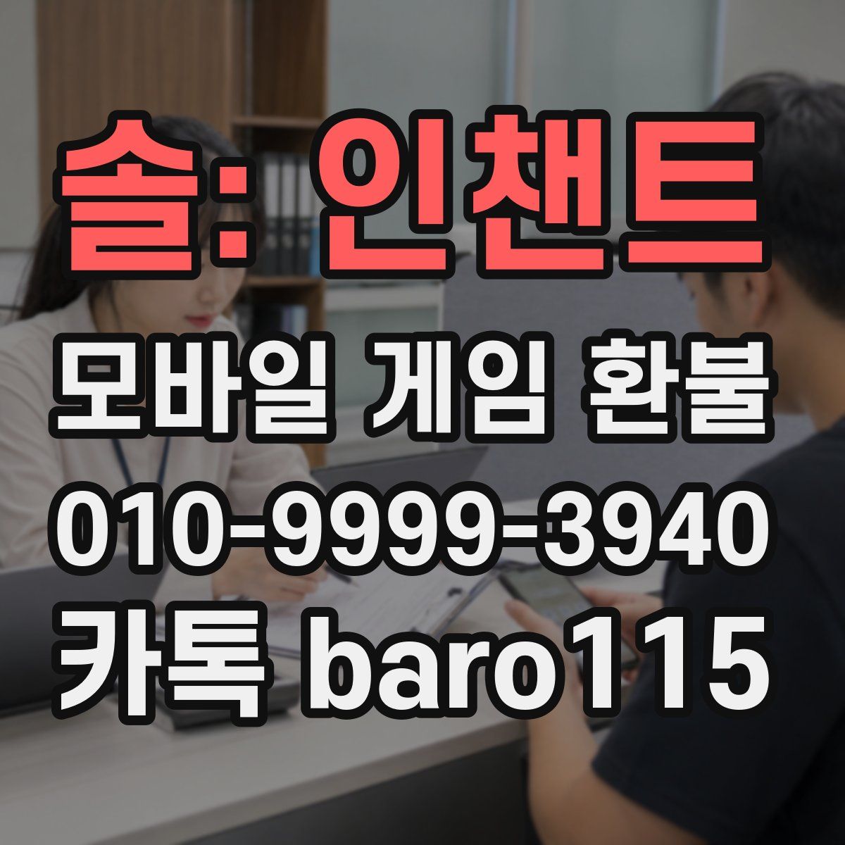 솔: 인챈트 환불