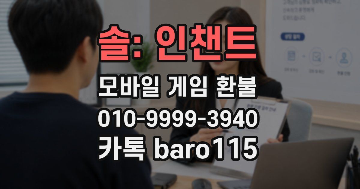 솔: 인챈트 환불