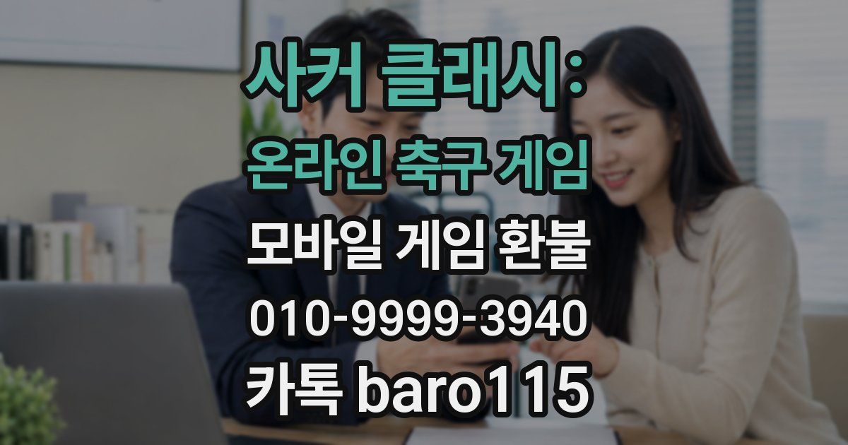 사커 클래시: 온라인 축구 게임 환불