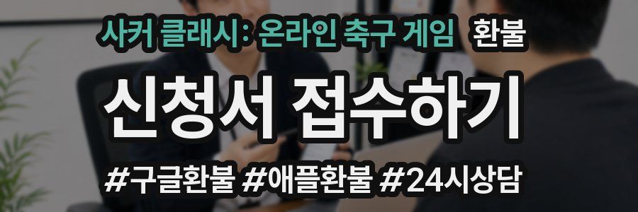 사커 클래시: 온라인 축구 게임 환불