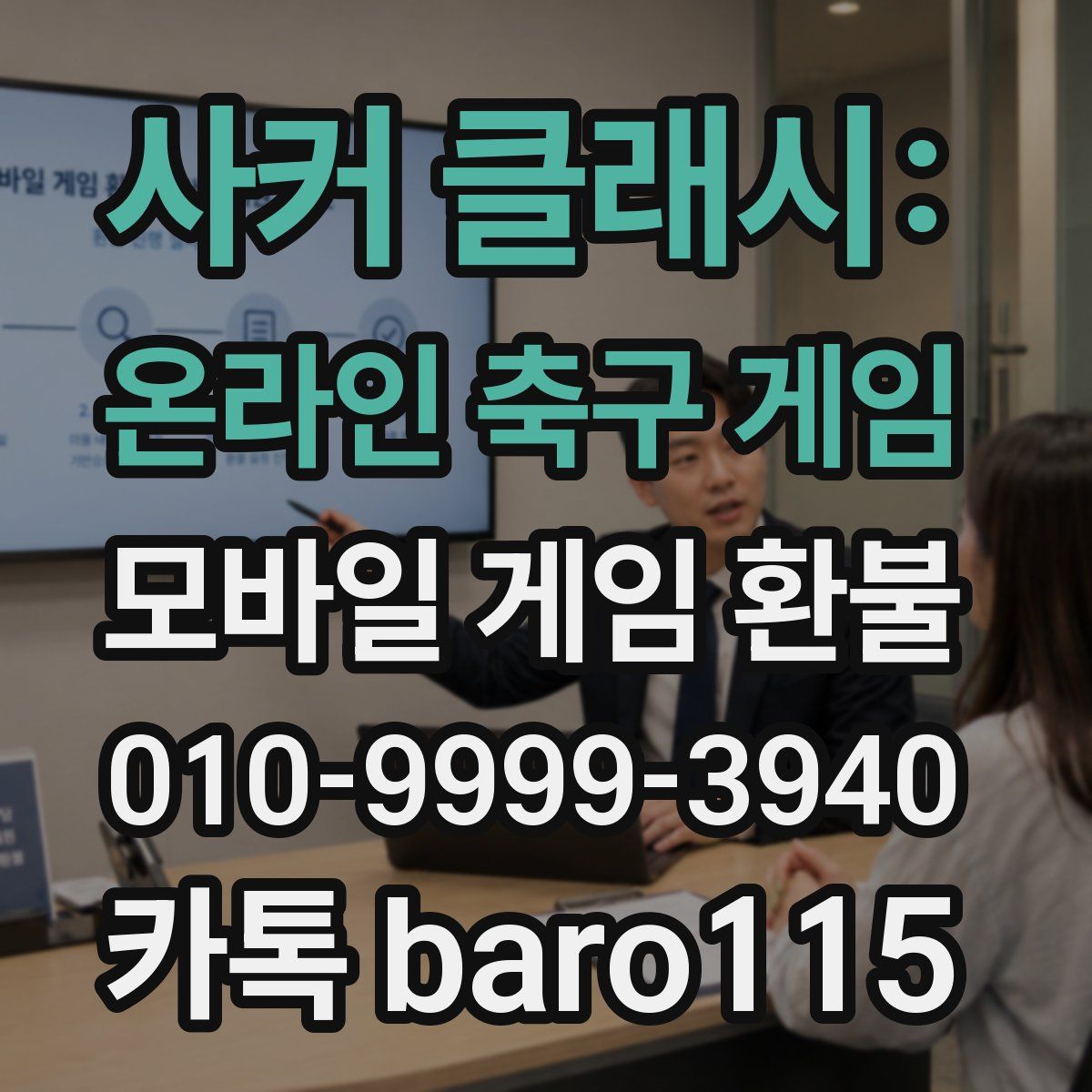 사커 클래시: 온라인 축구 게임 환불