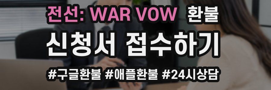 전선: WAR VOW 환불