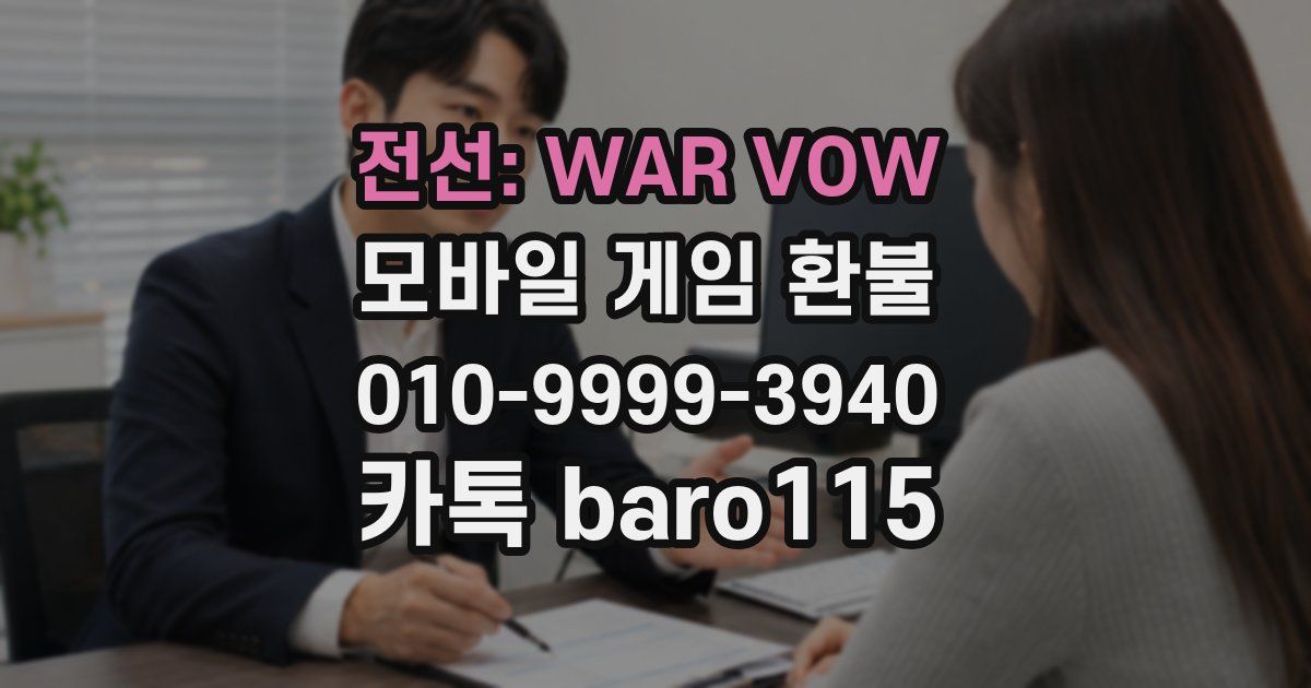 전선: WAR VOW 환불