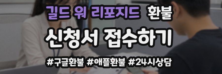길드 워 리포지드 환불