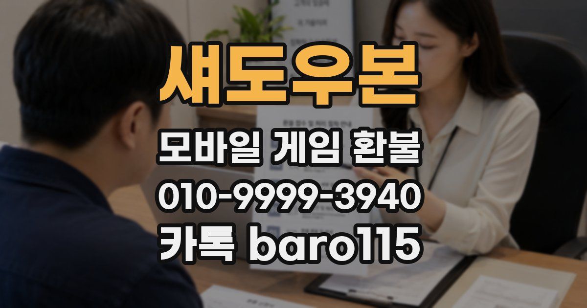 섀도우본 환불