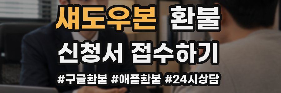 섀도우본 환불