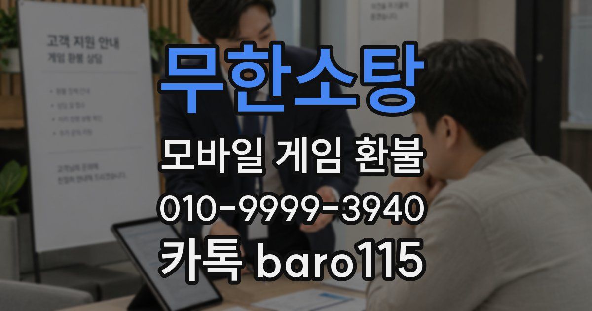 무한소탕 환불
