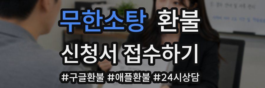 무한소탕 환불