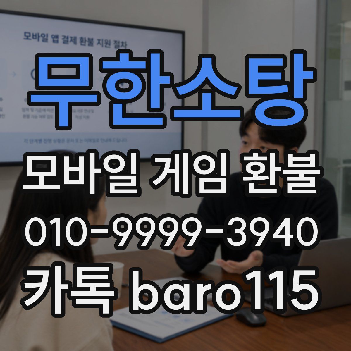 무한소탕 환불