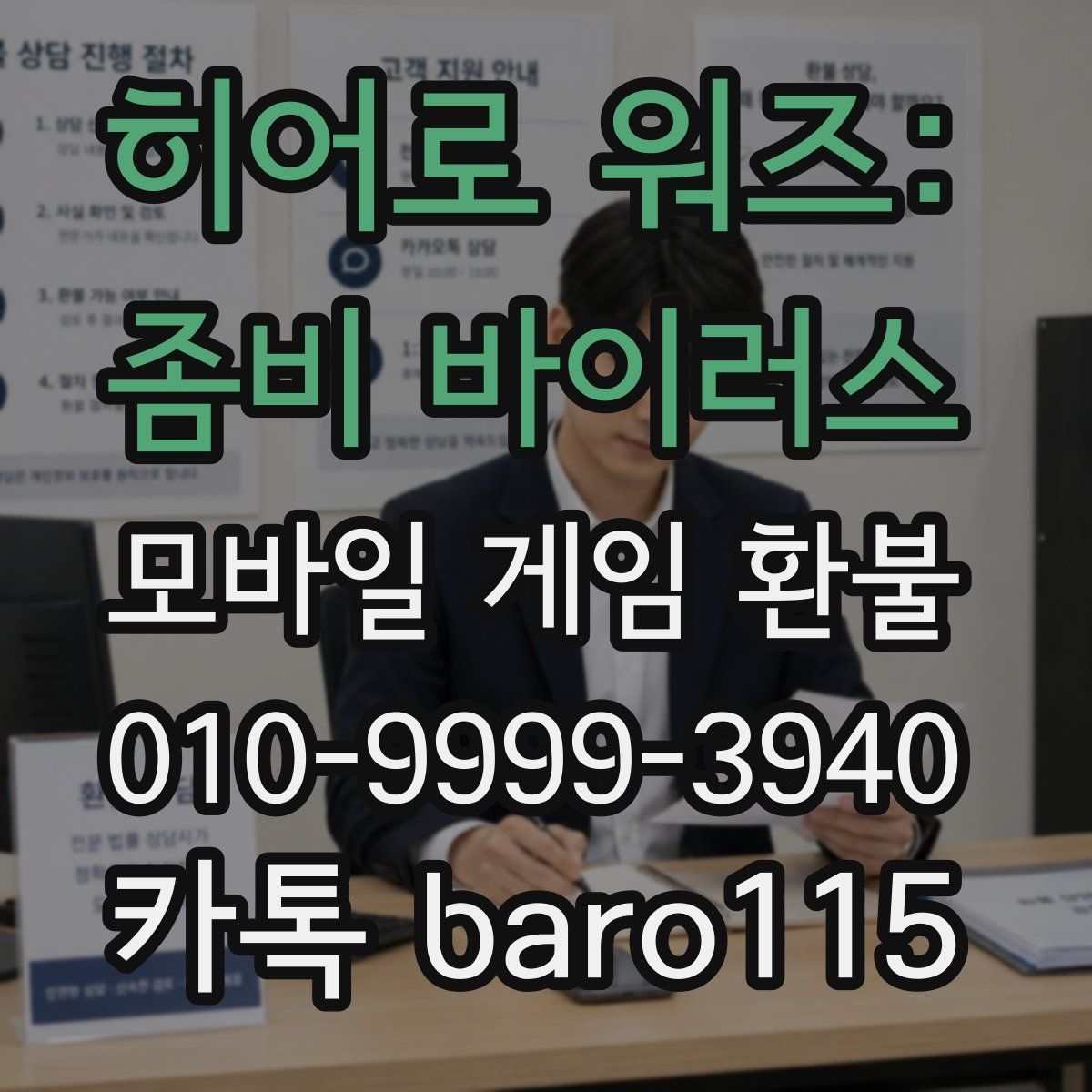 히어로 워즈: 좀비 바이러스 환불