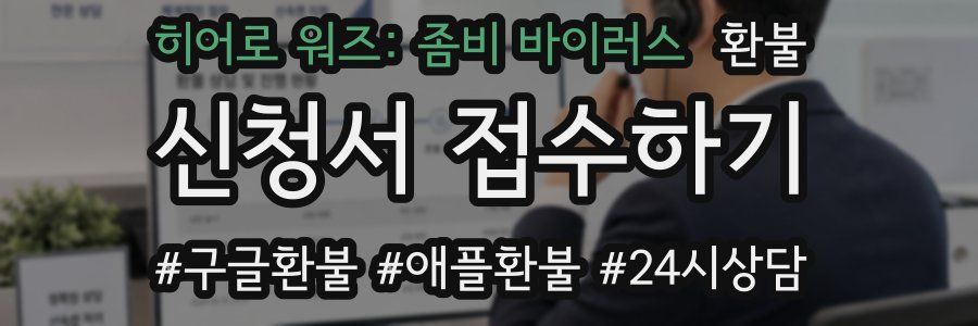 히어로 워즈: 좀비 바이러스 환불