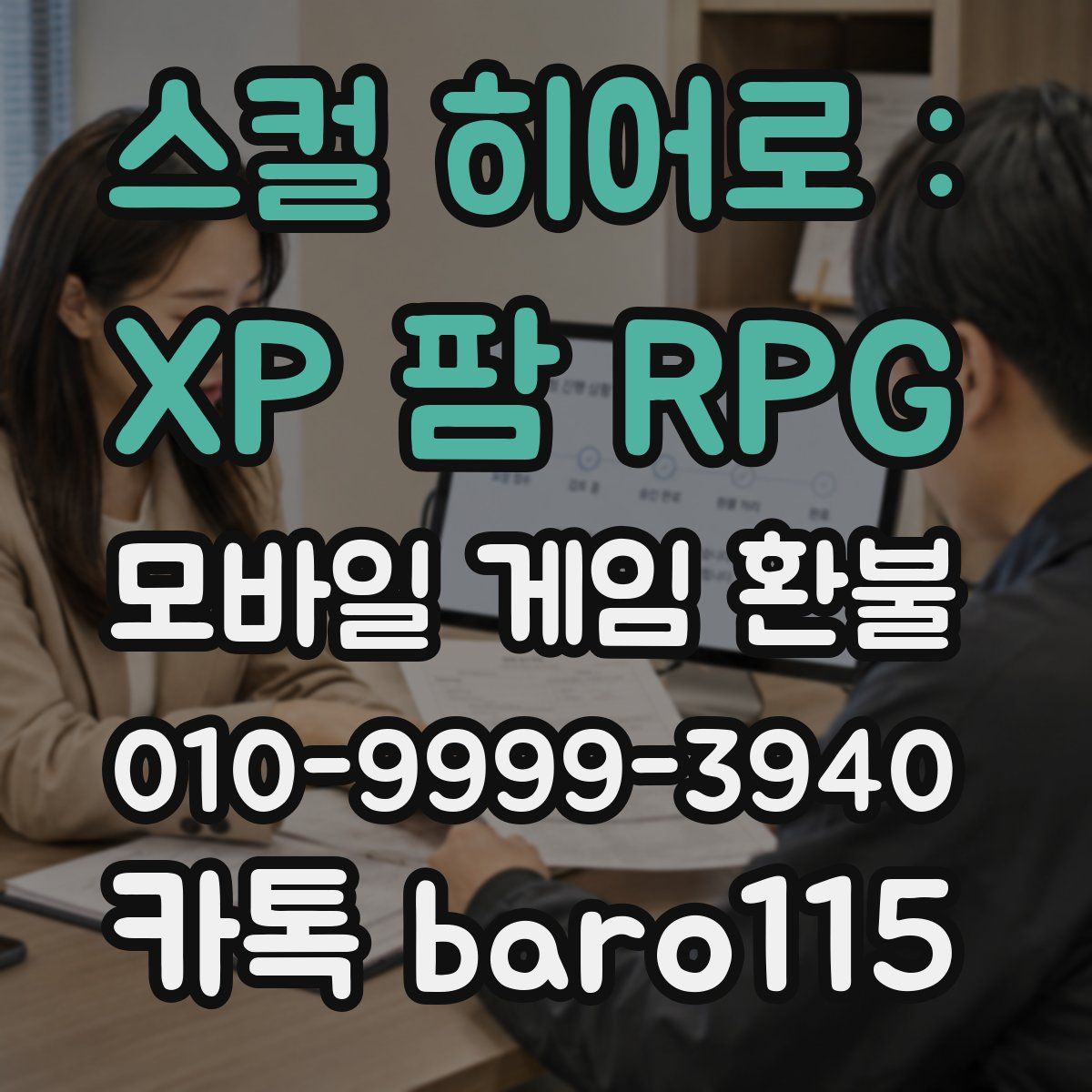 스컬 히어로 : XP 팜 RPG 환불