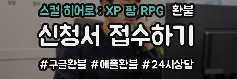 스컬 히어로 : XP 팜 RPG 환불