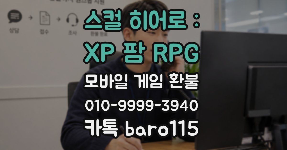 스컬 히어로 : XP 팜 RPG 환불