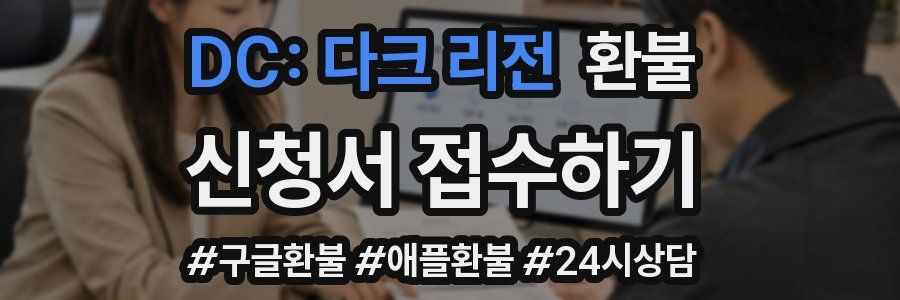 DC: 다크 리전 환불