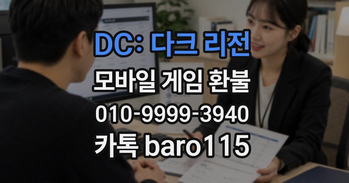 DC: 다크 리전 환불