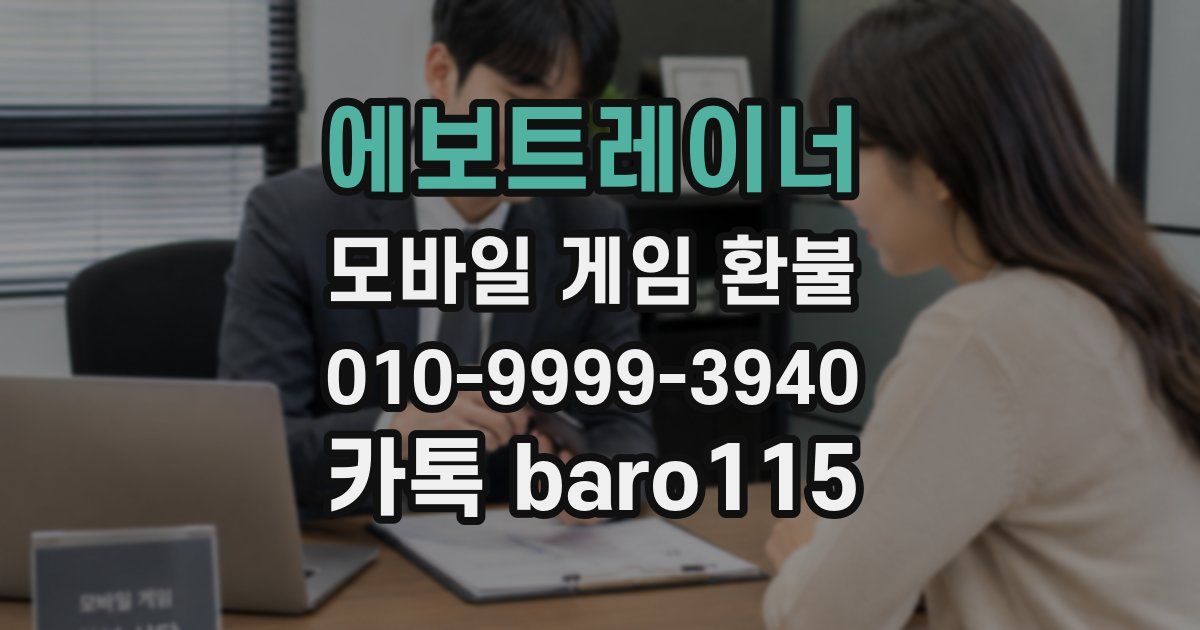 에보트레이너 환불