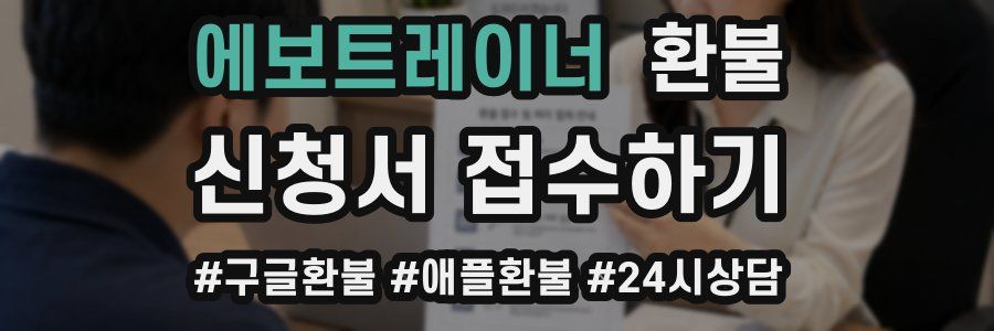 에보트레이너 환불