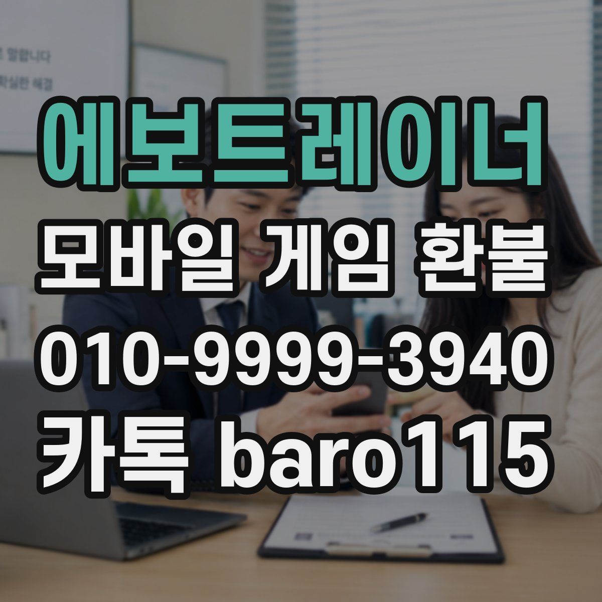 에보트레이너 환불