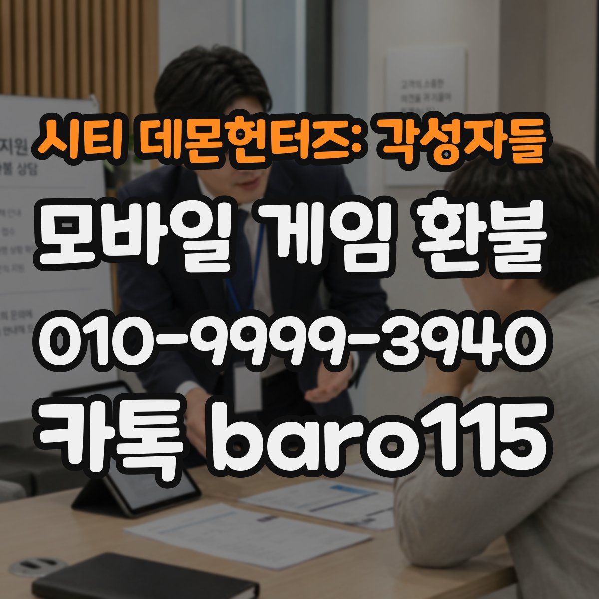 시티 데몬헌터즈: 각성자들 환불