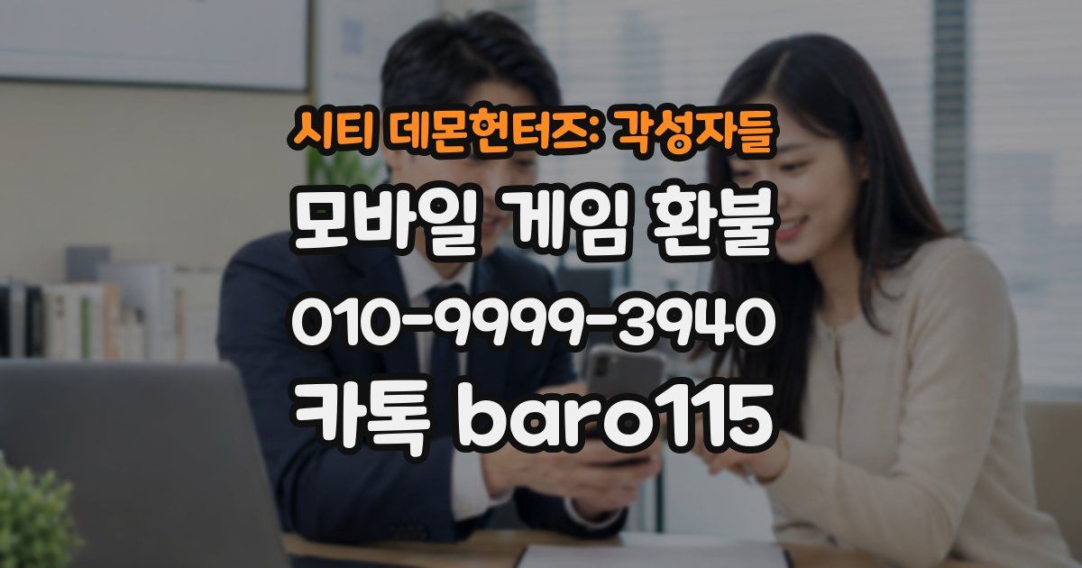 시티 데몬헌터즈: 각성자들 환불
