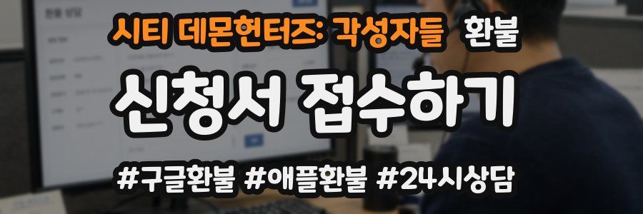 시티 데몬헌터즈: 각성자들 환불
