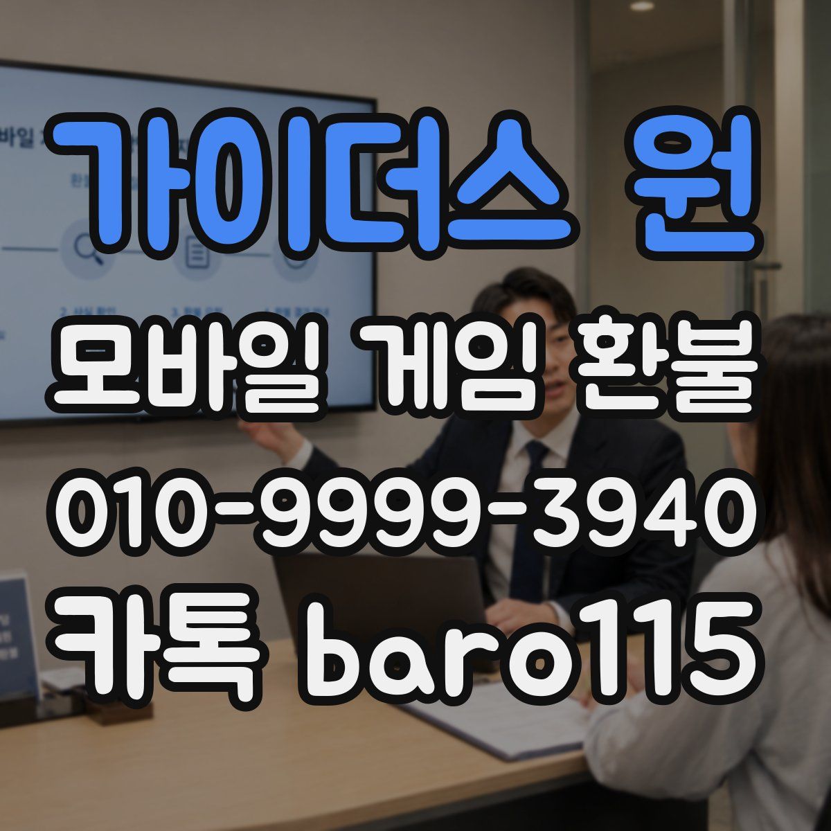 가이더스 원 환불