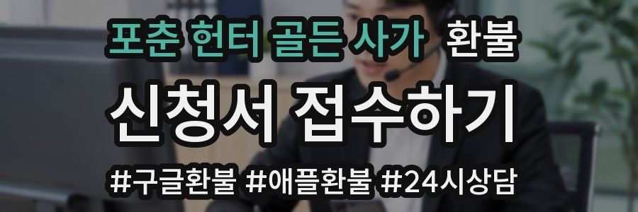 포춘 헌터 골든 사가 환불