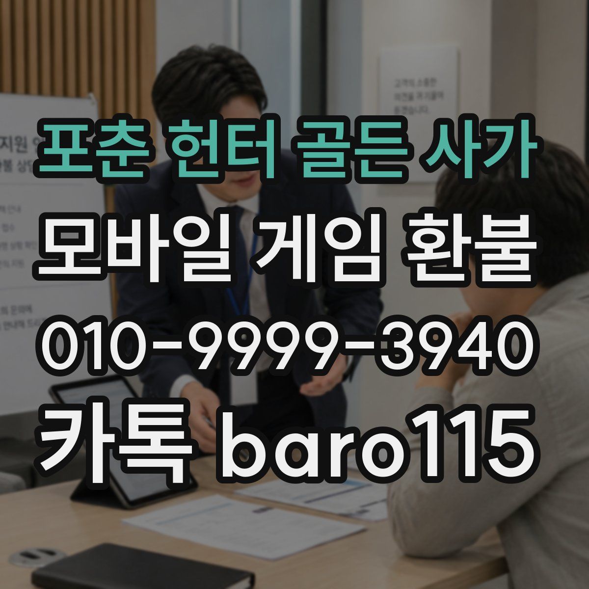 포춘 헌터 골든 사가 환불