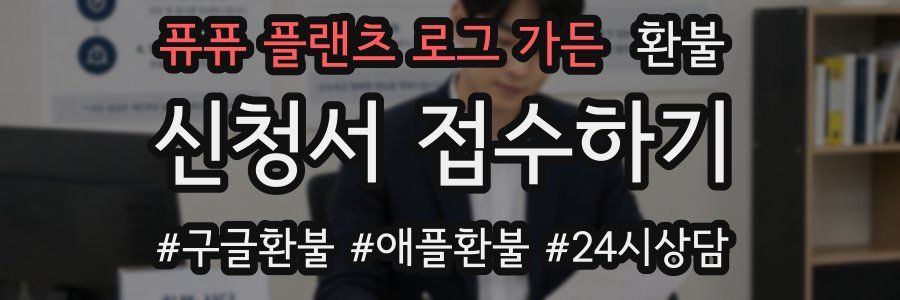 퓨퓨 플랜츠 로그 가든 환불